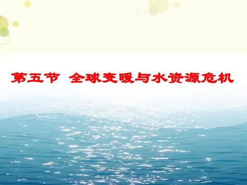 《全球变暖与水资源危机》-完整版课件
