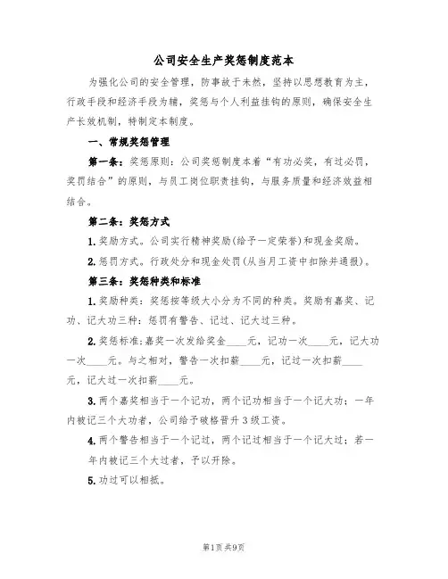 公司安全生产奖惩制度范本(3篇)