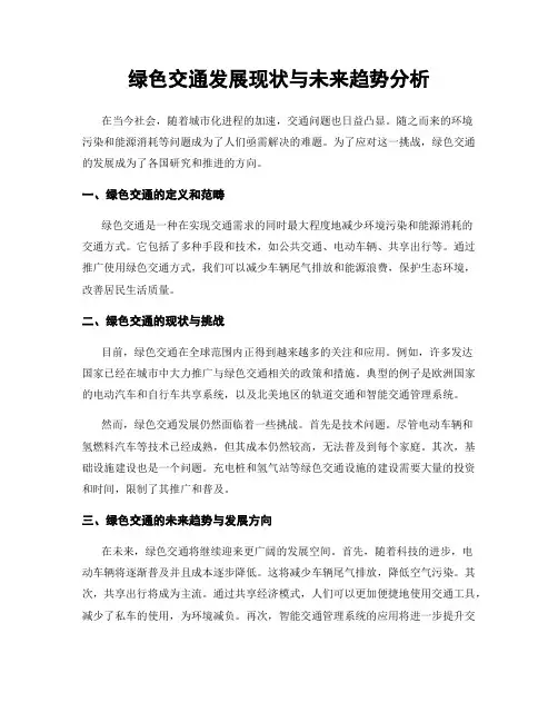 绿色交通发展现状与未来趋势分析