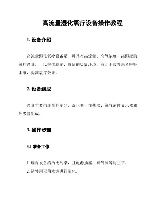 高流量湿化氧疗设备操作教程