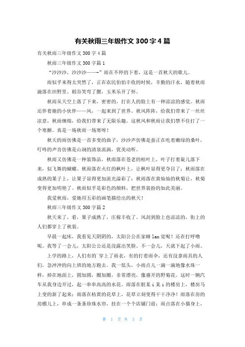 有关秋雨三年级作文300字4篇