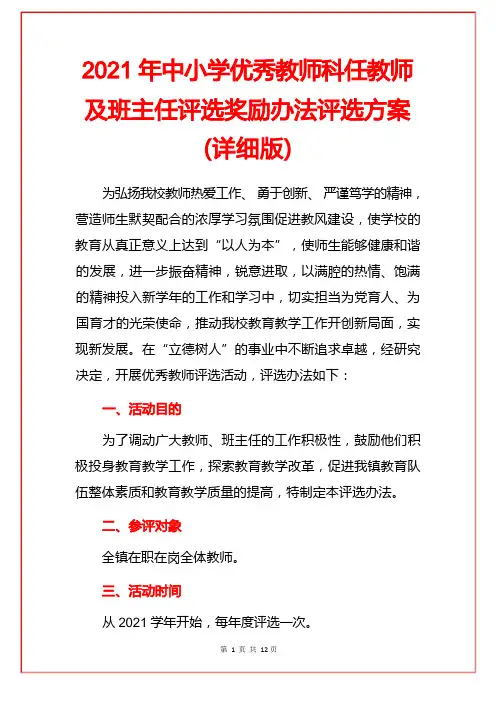 2021年中小学优秀教师科任教师及班主任评选奖励办法评选方案