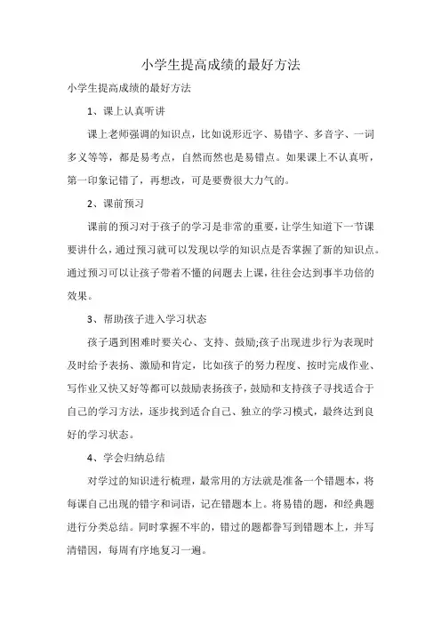 小学生提高成绩的最好方法