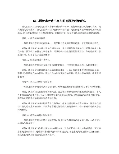 幼儿园游戏活动中存在的问题及对策研究