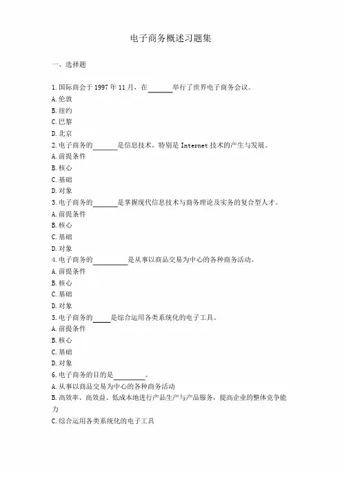 电子商务概述习题集