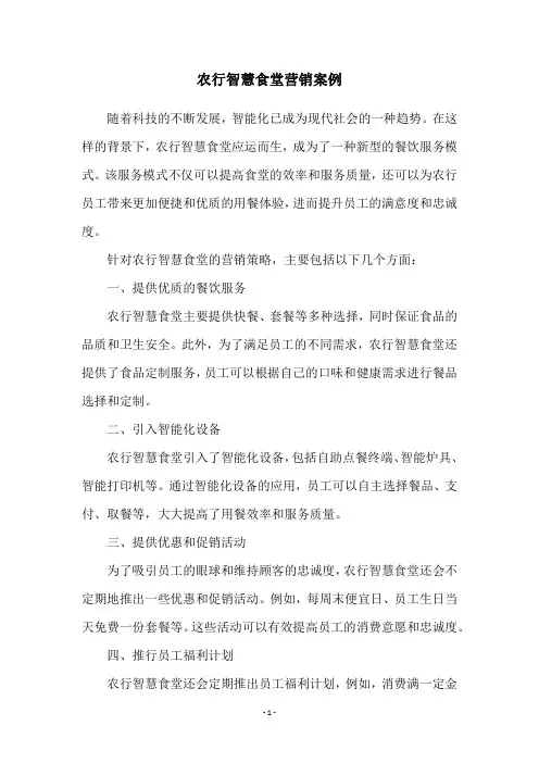 农行智慧食堂营销案例