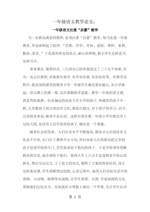 一年级语文教学论文一年级语文注重启蒙教学
