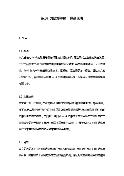 iict4_的防爆等级__理论说明