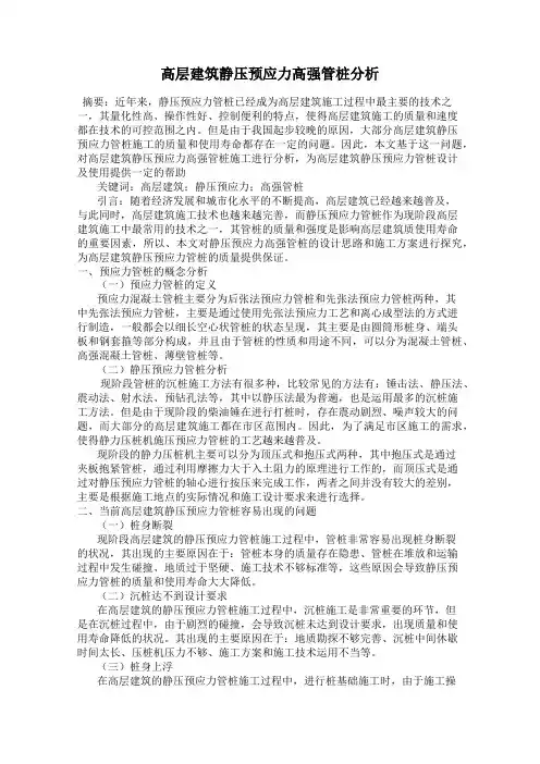 高层建筑静压预应力高强管桩分析