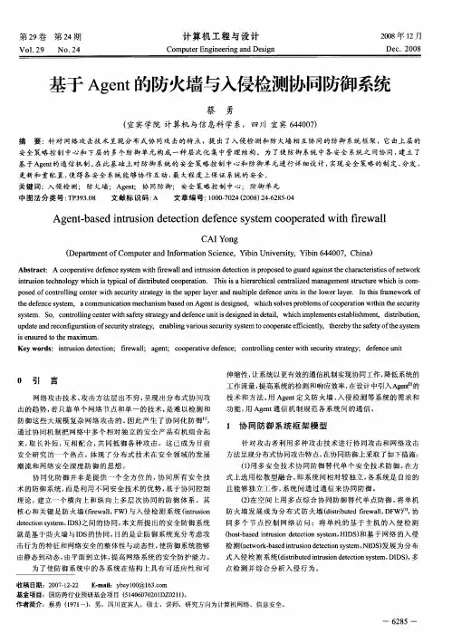 基于Agent的防火墙与入侵检测协同防御系统
