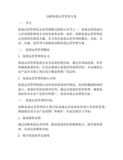 深耕渠道运营管理方案