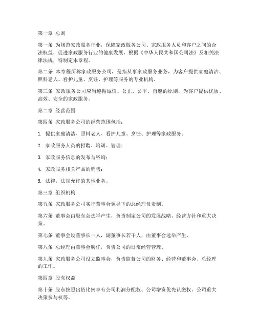 家政公司章程简章模板范文