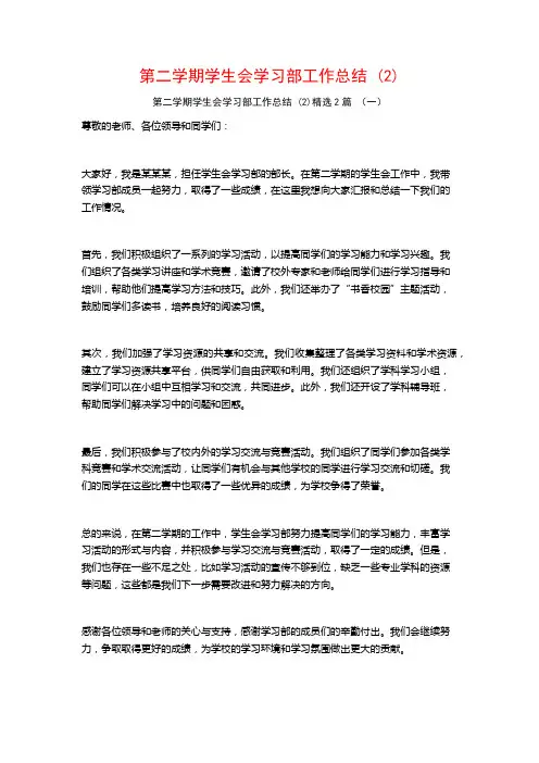 第二学期学生会学习部工作总结2篇