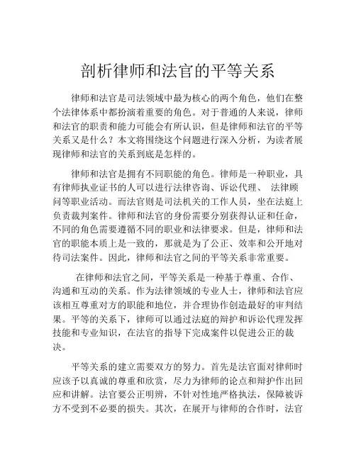 剖析律师和法官的平等关系