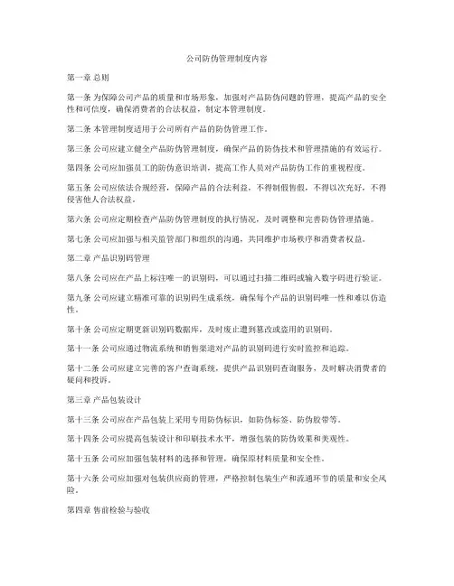 公司防伪管理制度内容