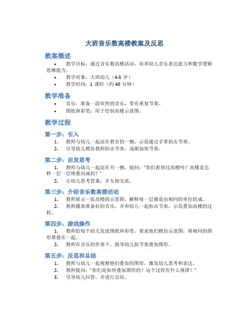 大班音乐数高楼教案及反思 大班音乐数高楼教案和说课稿
