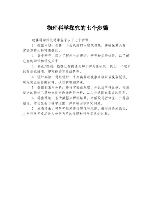 物理科学探究的七个步骤