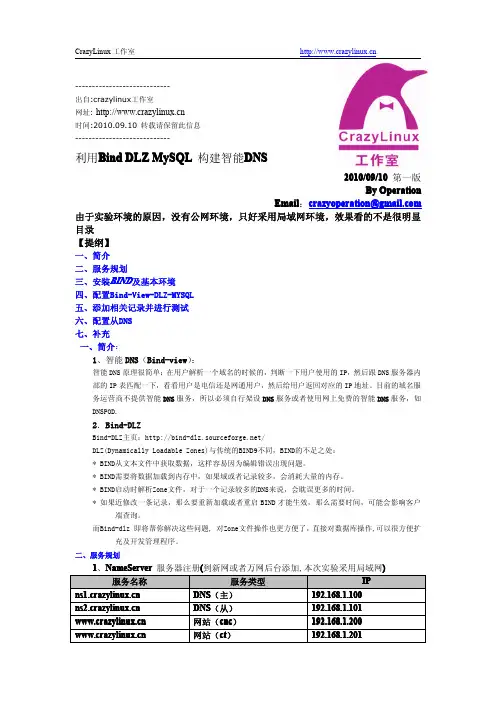 利用Bind_DLZ_MySQL_构建智能DNS