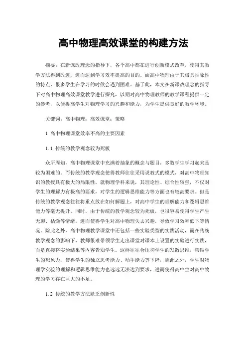高中物理高效课堂的构建方法