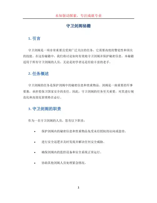 守卫剑阁秘籍