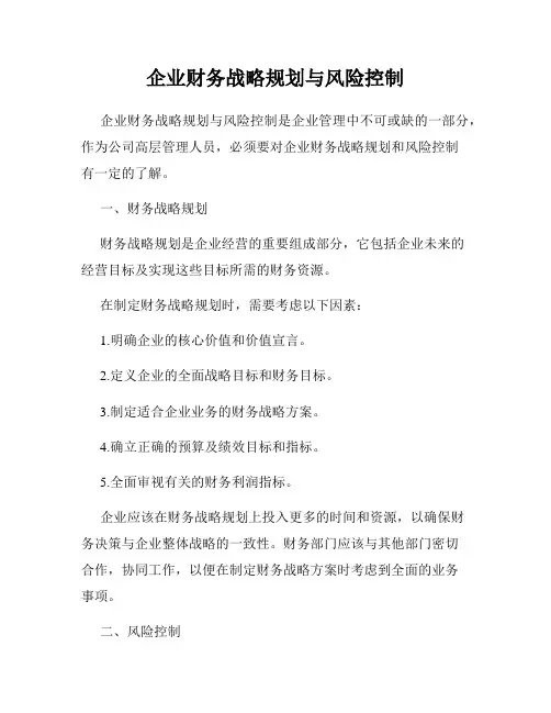企业财务战略规划与风险控制