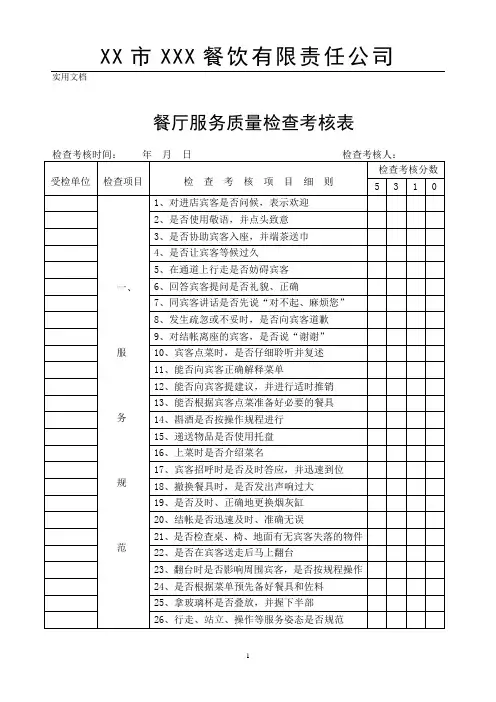 餐厅服务质量检查考核表
