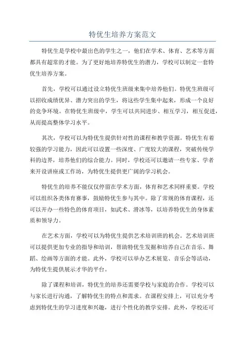 特优生培养方案范文