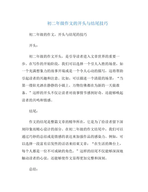 初二年级作文的开头与结尾技巧