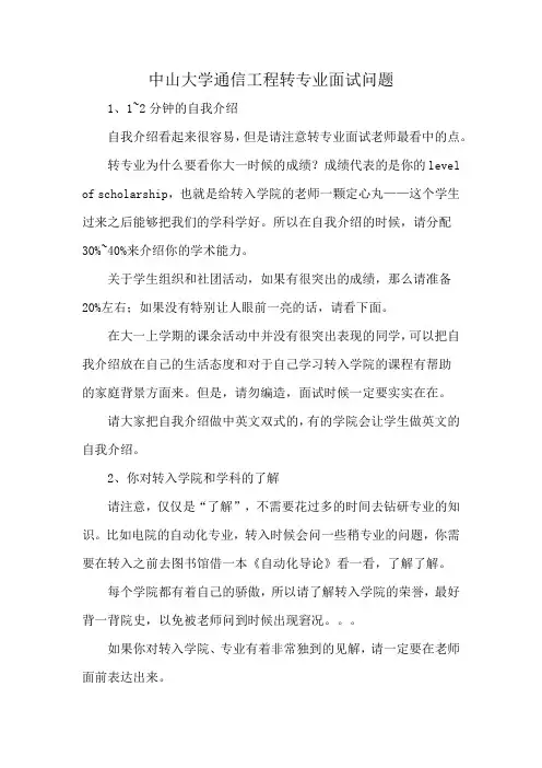 中山大学通信工程转专业面试问题