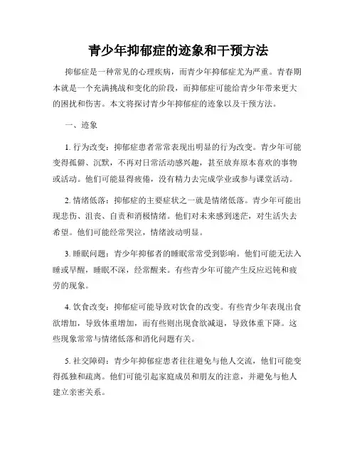 青少年抑郁症的迹象和干预方法