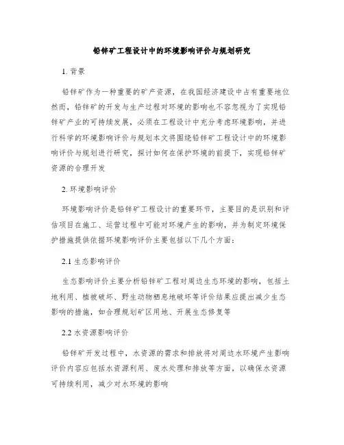 铅锌矿工程设计中的环境影响评价与规划研究