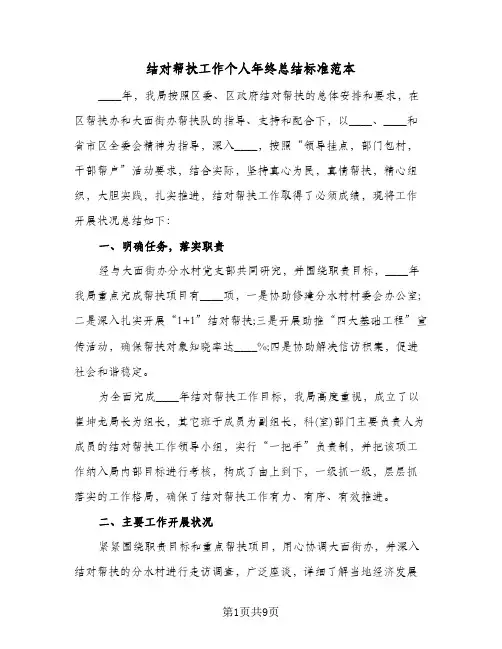 结对帮扶工作个人年终总结标准范本（4篇）