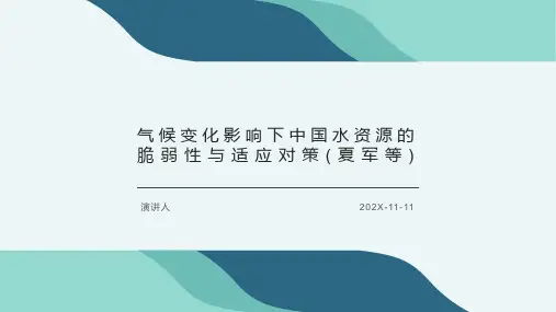 气候变化影响下中国水资源的脆弱性与适应对策(夏军等)PPT模板
