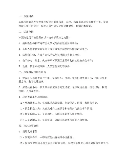 检验科应急处置预案及流程