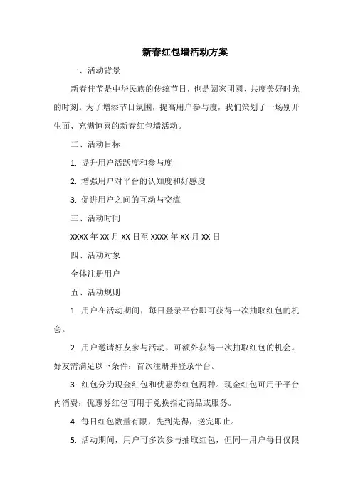 新春红包墙活动方案