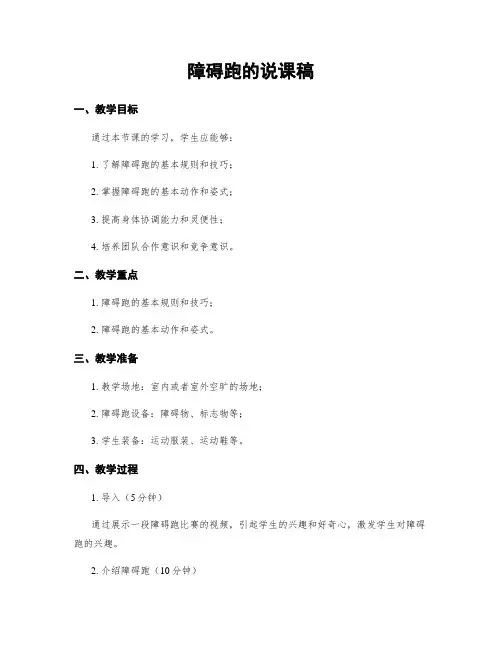 障碍跑的说课稿