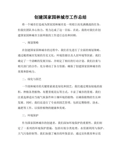 创建国家园林城市工作总结