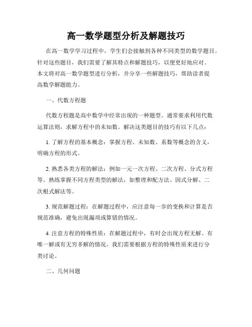 高一数学题型分析及解题技巧