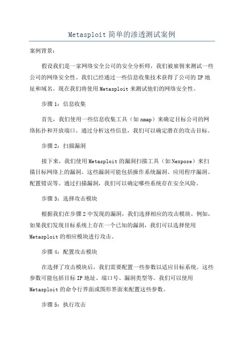Metasploit简单的渗透测试案例
