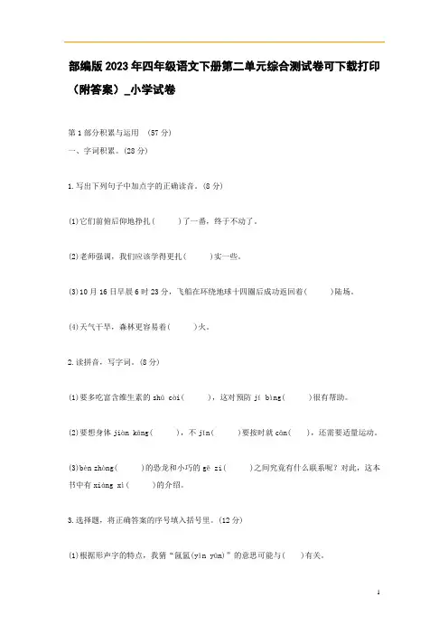 部编版2023年1月四年级语文下册第二单元综合测试卷可下载打印(附答案)_小学试卷