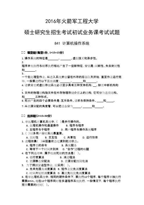 火箭军工程大学841计算机操作系统2016年考研初试真题