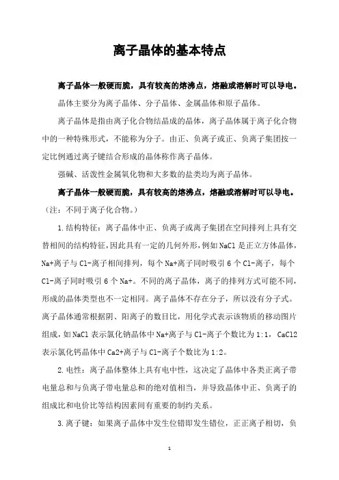 离子晶体的基本特点