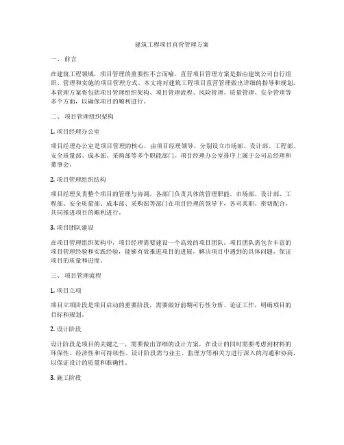 建筑工程项目直营管理方案
