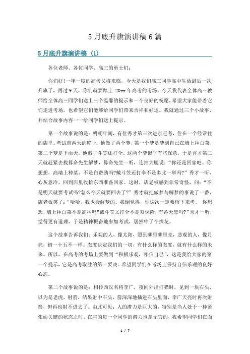 5月底升旗演讲稿6篇
