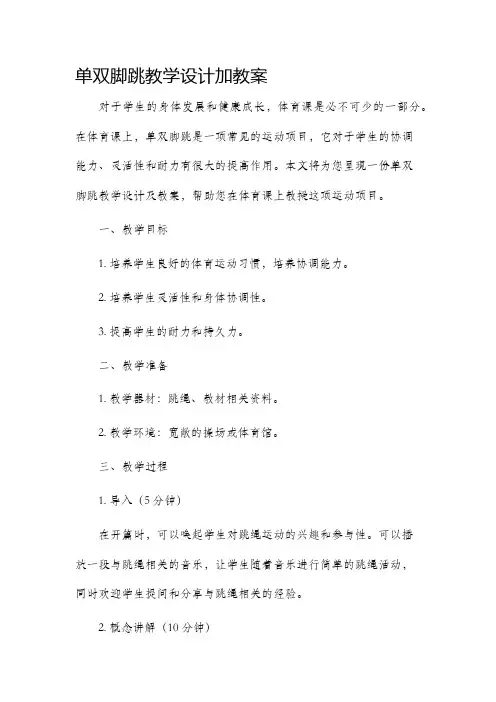 单双脚跳教学设计加教案