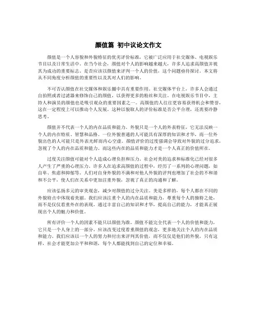 颜值篇 初中议论文作文
