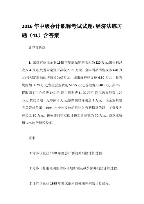 2016年中级会计职称考试试题：经济法练习题(41)含答案