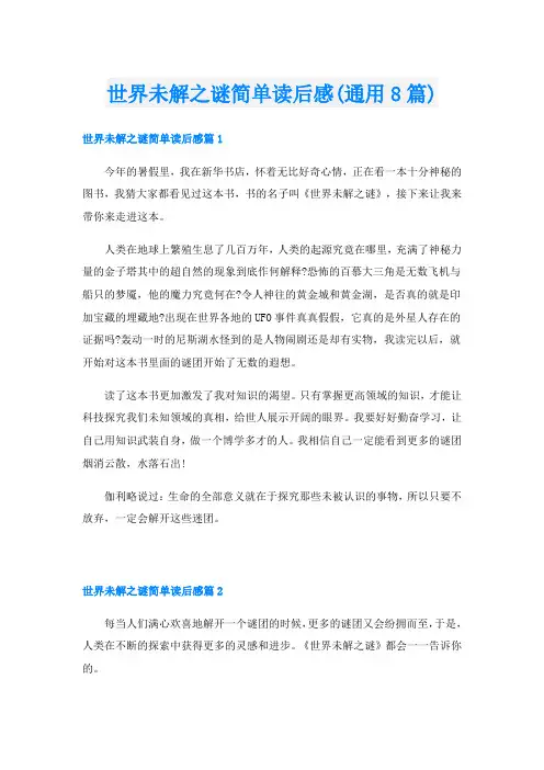 世界未解之谜简单读后感(通用8篇)