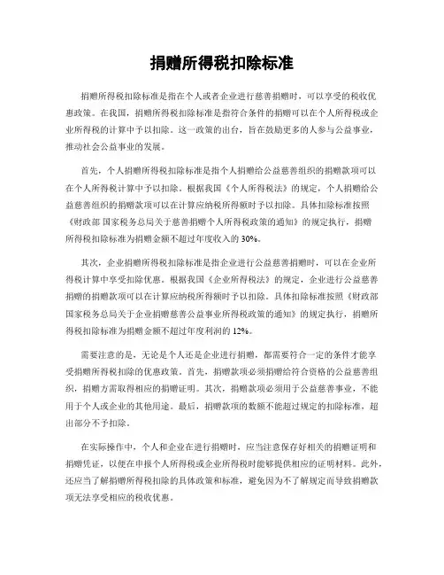 捐赠所得税扣除标准