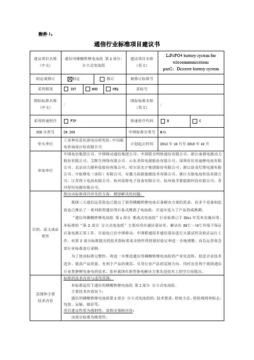 通信用磷酸铁锂电池组第2部分：分立式电池组